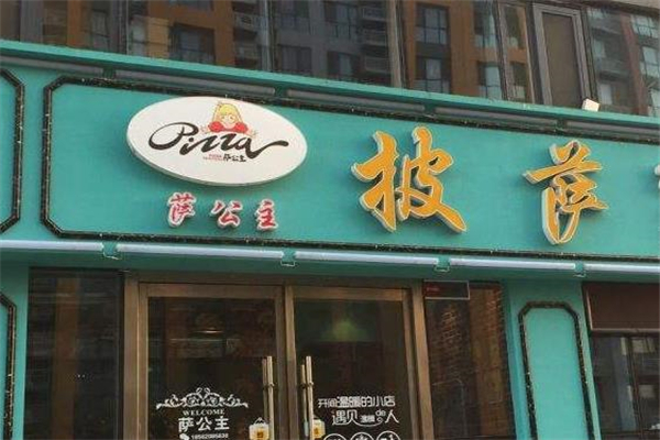 萨公主披萨店铺