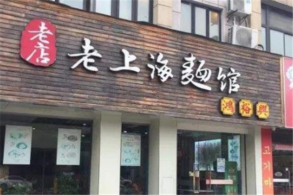 老上海面馆店铺