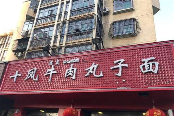 十凤牛肉丸子面店铺