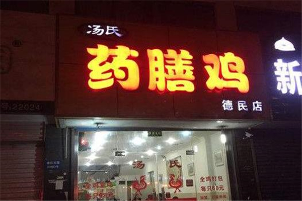 汤氏药膳鸡店铺