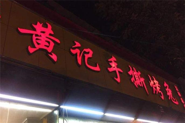 黄记手撕烤兔店铺