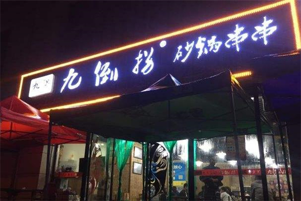 九倒拐砂锅串串香店铺