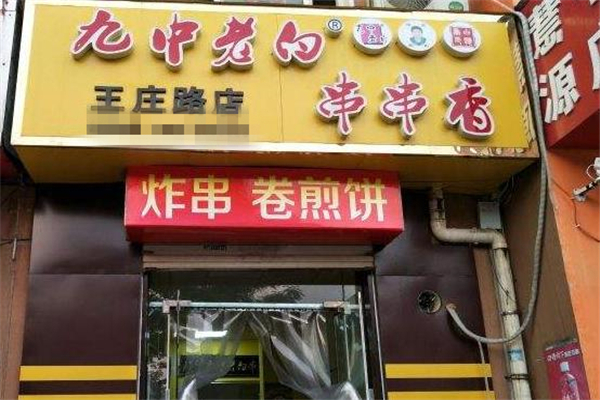 九中老白串串香店铺