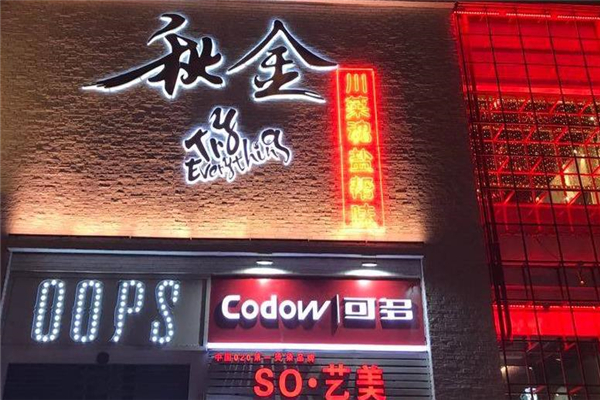 秋金小炒店铺