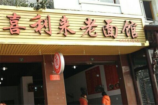 喜利来老面馆店铺