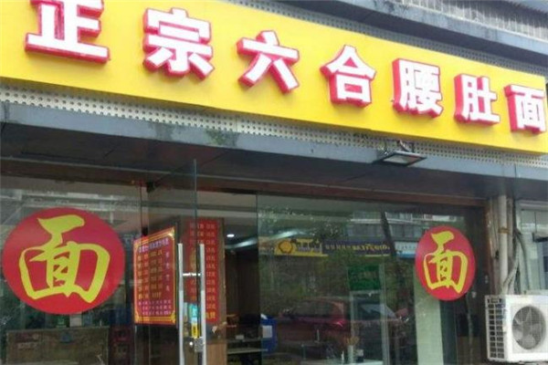 腰肚面店面