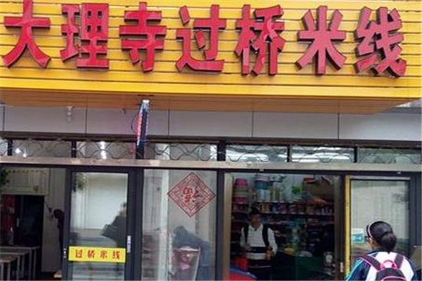 大理寺过桥米线店铺