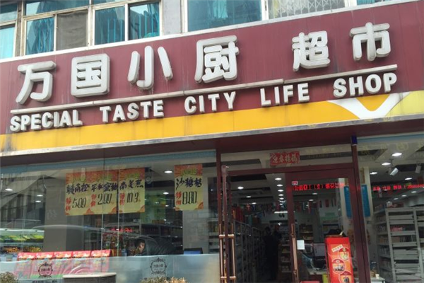 万国小厨门店