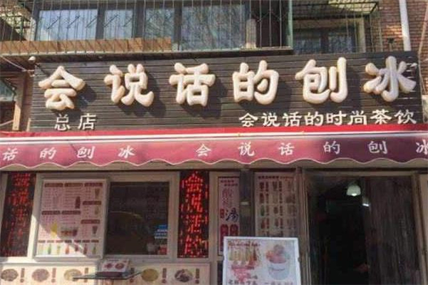 会说话的刨冰店铺