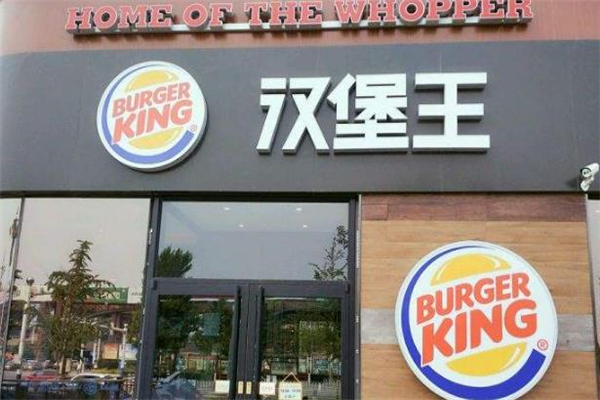 burger king汉堡王店铺