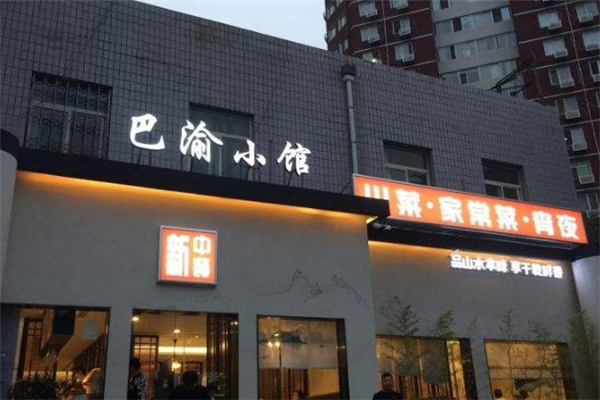 巴渝小馆店铺