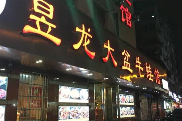 昱龙大盆牛蛙馆店铺