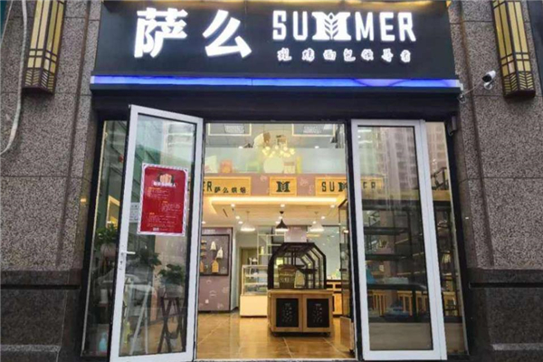 萨么面包房店铺