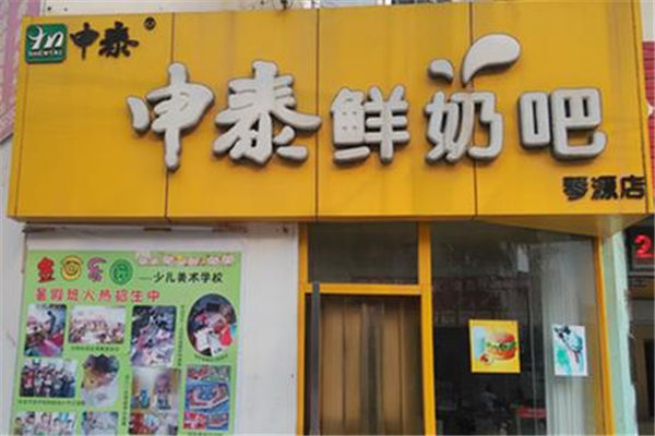 申泰鲜奶吧店铺