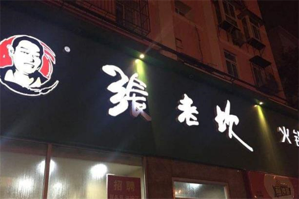 张老坎火锅店铺