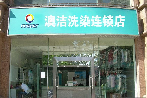 澳洁洗衣店