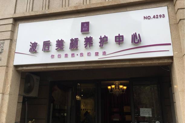 波后门店图