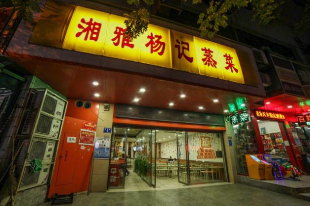 湘雅杨记蒸菜门店