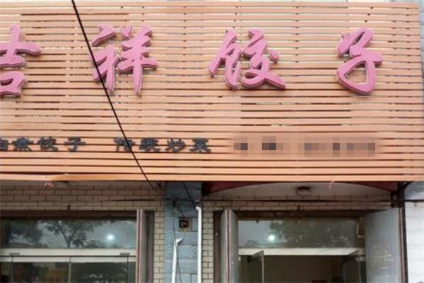 吉祥饺子店面