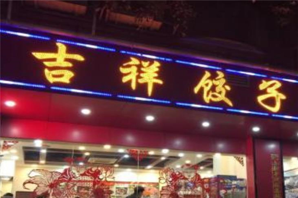 吉祥饺子门面