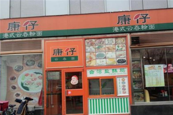 康仔云吞面店铺