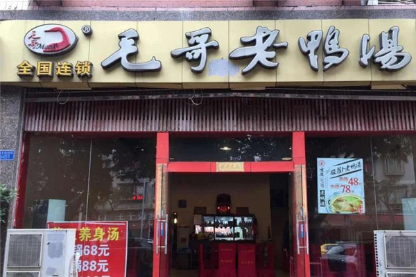 毛哥老鸭汤店铺