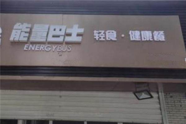 能量巴士店面