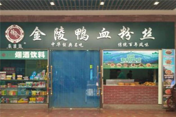 秦淮坊金陵鸭血粉丝店铺