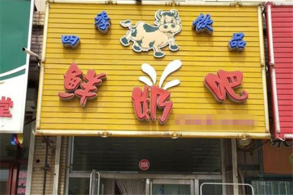 四季鲜奶吧店铺