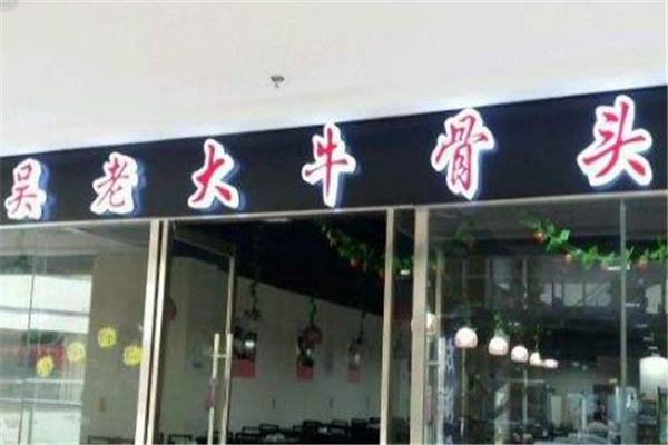 吴老大牛骨头自助火锅店铺