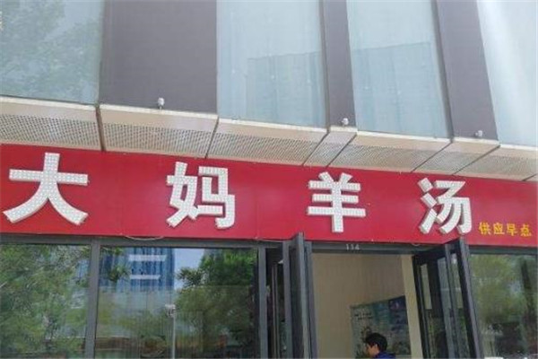 大妈羊汤店面