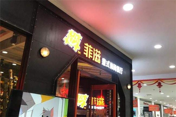 菲滋店面