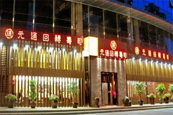 元通回转寿司店面