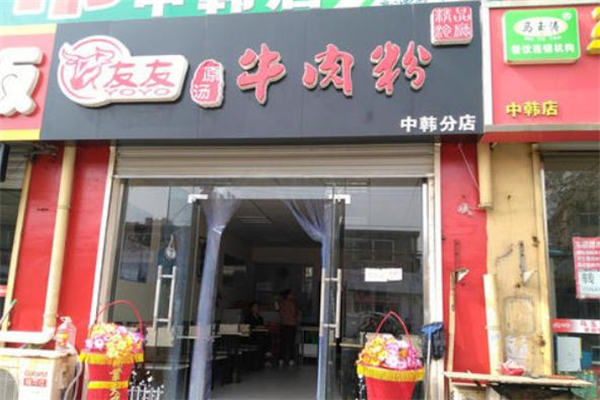 友友牛肉粉店面