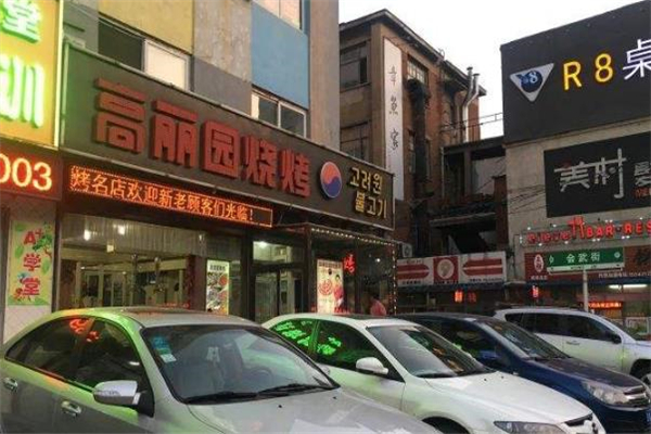 高丽园烤肉店面