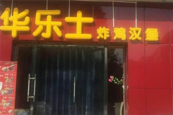 华乐士炸鸡汉堡店门面