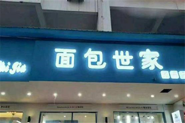 面包世家店面