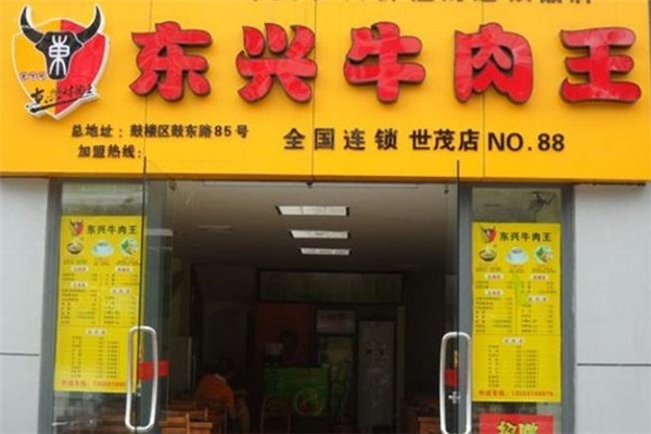 东兴牛肉王连锁店