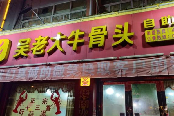 吴老大牛骨头店面