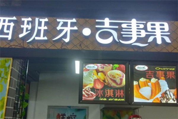 欧蜜丽雅吉事果店面