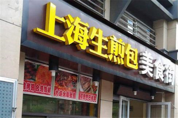 上海生煎包店面