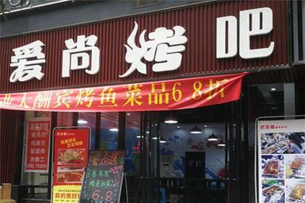 爱尚烤吧店面