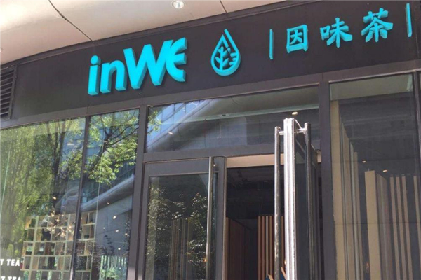 inWE因味茶门面