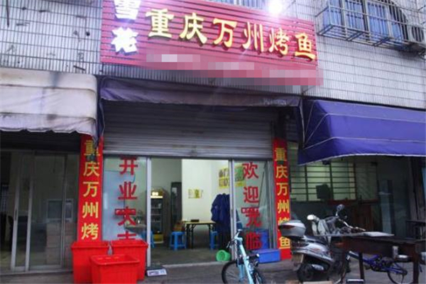 重庆万州烤鱼店面