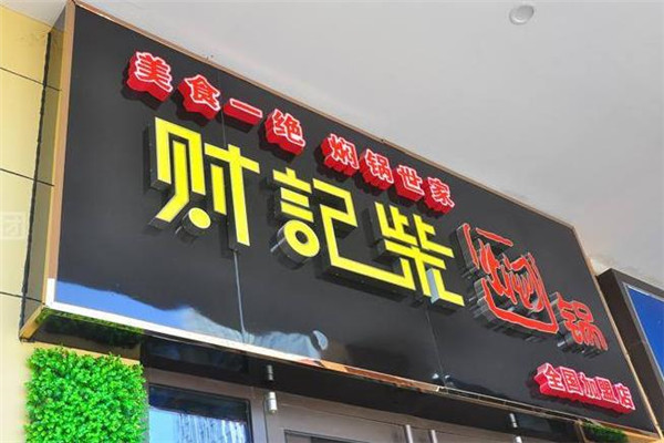 财记柴养生焖锅店面