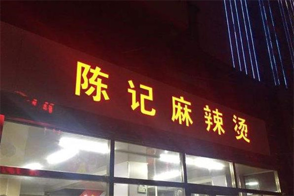 陈记麻辣烫店面