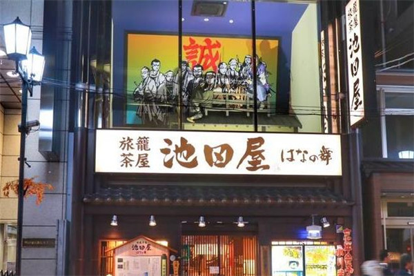 蓉城池田屋店面