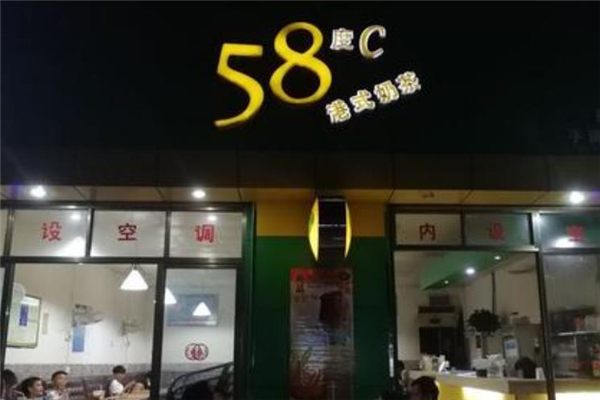 58度C门面