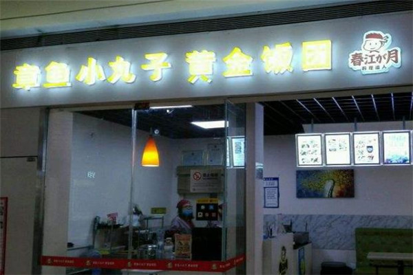 春江章鱼小丸子门店