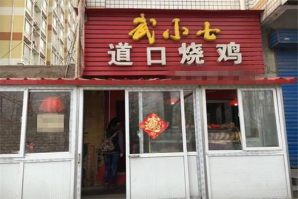 武小七道口烧鸡店面